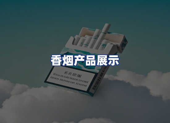 香烟产品展示